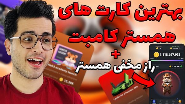 بهترین کارت های همستر کمبت کدومان؟ 😍| راز مخ
