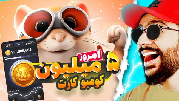 کومبو کارت های 5 میلیونی جدید همستر کمبت رو ه