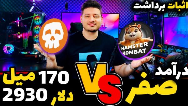 این بهتر از همستر کمبت تلگرام هست با اثبات ب&