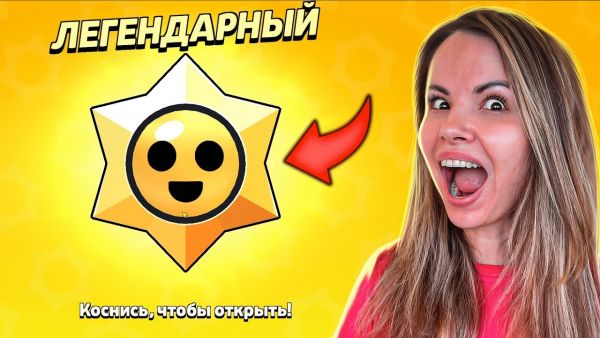😱ОТКРЫВАЕМ ЛЕГЕНДАРНЫЕ СТАРДРОПЫ В БРАВ
