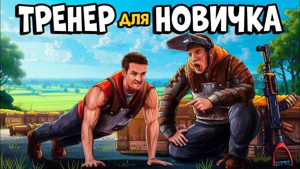 ЖИЗНЬ НОВИЧКА! Я стал ТРЕНЕРОМ и УСТРОИЛ са&#
