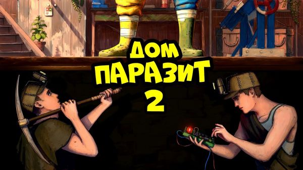 ДОМ "ПАРАЗИТ" 2! МЫ ЗАСТРОИЛИ всю КАРТУ ЛОВУ