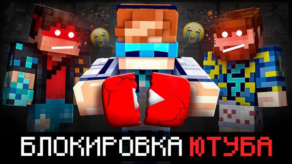 😱 Майнкрафт, но Мы РАЗБЛОКИРОВАЛИ ЮТУБ • [По