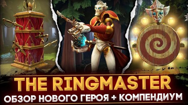 THE RINGMASTER | ОБЗОР НОВОГО ГЕРОЯ | РАЗБОР КОМПЕНДИУМА 