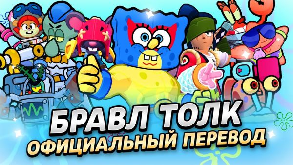 БРАВЛ ТОЛК ПЕРЕВОД! УСИЛЕНИЯ! ТРОЙНОЕ СТОЛ