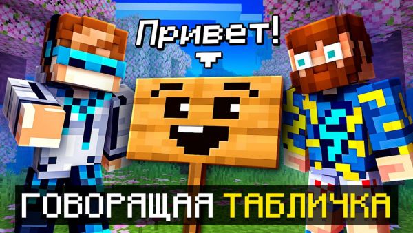 😱 Майнкрафт, но Мы Нашли ГОВОРЯЩУЮ ТАБЛИЧК&