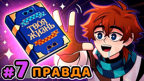 Lp. Сердце Вселенной #7 ПРАВДА ЖИЗНИ [Суровая] • &#