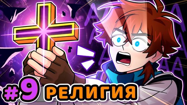 Lp. Сердце Вселенной #9 НАСТОЯЩАЯ РЕЛИГИЯ [Очиm