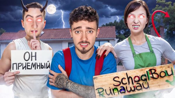 РАССКАЗЫВАЮ ПРАВДУ ПРО ЗЛЫХ РОДИТЕЛЕЙ В SCHOOLBOY R