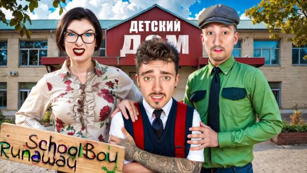 СБЕГАЮ ИЗ ДЕТДОМА ОТ ЗЛЫХ РОДИТЕЛЕЙ В SCHOOLBOY RUNAWAY В i