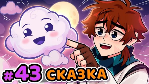 Lp. Сердце Вселенной #43 ГОВОРЯЩАЯ СКАЗКА [Обла
