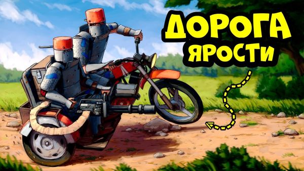 "ДОРОГА ЯРОСТИ" ЛУЧШАЯ ИДЕЯ для ВЫЖИВАНИЯ