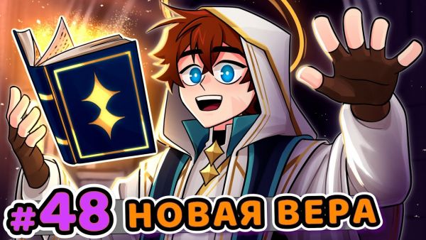 Lp. Сердце Вселенной #48 ПОСЛАННИК БОГА [ ̶Н̶о̶в̶