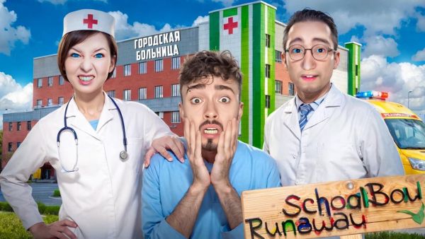 СБЕГАЮ ИЗ БОЛЬНИЦЫ ОТ ЗЛЫХ РОДИТЕЛЕЙ В SCHOOLBOY RUNAWAY В