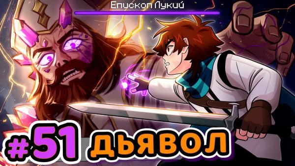 Lp. Сердце Вселенной #51 СВЯЩЕННИК ДЬЯВОЛА [Епи
