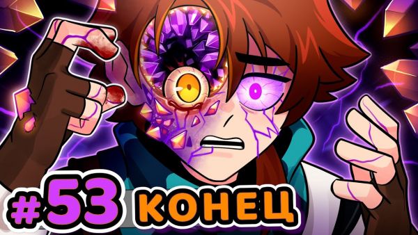 Lp. Сердце Вселенной #53 ВОПЛОЩЕНИЕ [Заражённыl