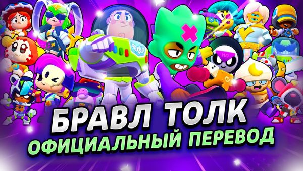 БРАВЛ ТОЛК ПЕРЕВОД! 3 НОВЫХ БРАВЛЕРА! НОВЫЕ Б