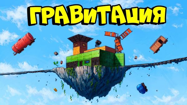 ГРАВИТАЦИЯ! ВЫЖИВАНИЕ на ЛЕТАЮЩЕМ ОСТРОВh