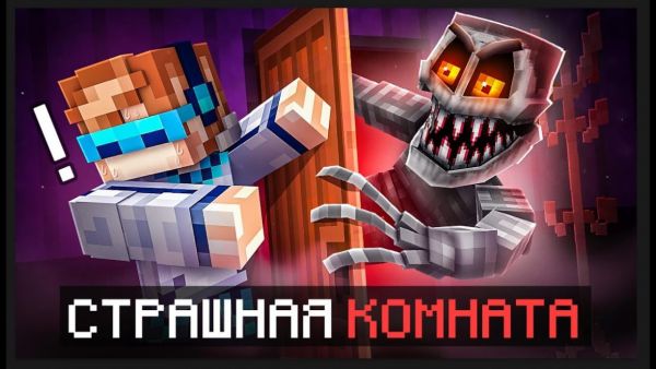 😱 Майнкрафт, но Мы Открыли СТРАШНУЮ КОМНАТ&
