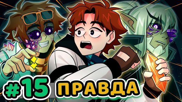 Lp. Точка Невозврата #15 СЕРДЦЕ ВСЕЛЕННОЙ [Что б