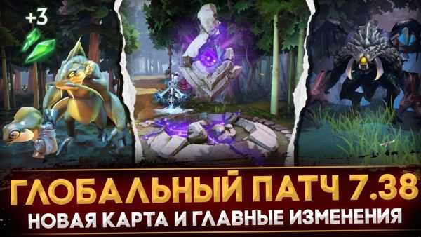 ПАТЧ 7.38 | ВОЛЬНЫЕ ВОДЫ | НОВАЯ КАРТА И ОСНОВНЫЕ &