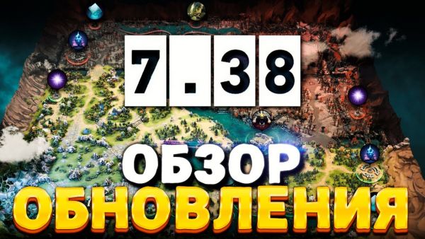ПАТЧ 7.38 — Обзор обновления Дота 2 🔥 Новая карт&