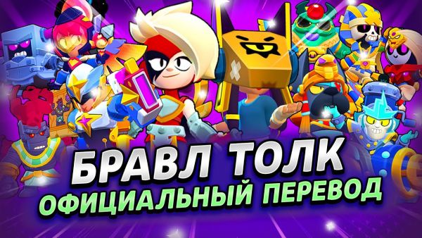 БРАВЛ ТОЛК ПЕРЕВОД! 2 НОВЫХ БРАВЛЕРА! НОВАЯ К