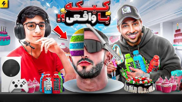 Cake or Real? | کیکه یا واقعی؟ با حضور امیرمحمد