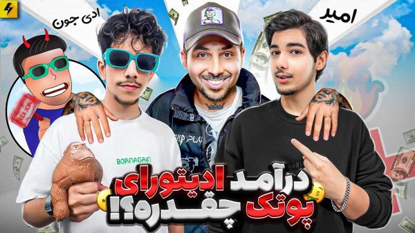 وقتی ادیتورمو پولدار کردم 😂 برای اولین بار&